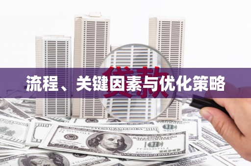 湖滨流程、关键因素与优化策略