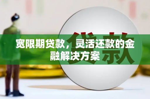 湖滨宽限期贷款，灵活还款的金融解决方案