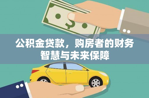 湖滨公积金贷款，购房者的财务智慧与未来保障