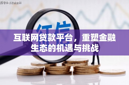 湖滨互联网贷款平台，重塑金融生态的机遇与挑战