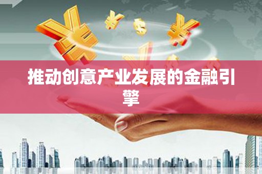 湖滨推动创意产业发展的金融引擎