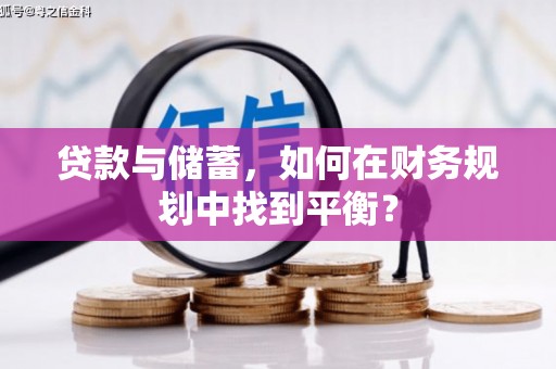 湖滨贷款与储蓄，如何在财务规划中找到平衡？