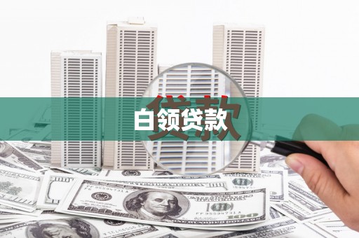 湖滨白领贷款