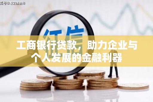 湖滨工商银行贷款，助力企业与个人发展的金融利器