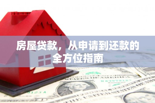 湖滨房屋贷款，从申请到还款的全方位指南