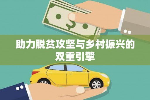 湖滨助力脱贫攻坚与乡村振兴的双重引擎