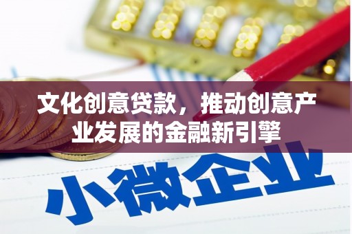 湖滨文化创意贷款，推动创意产业发展的金融新引擎