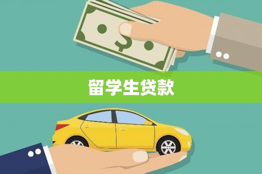 湖滨留学生贷款