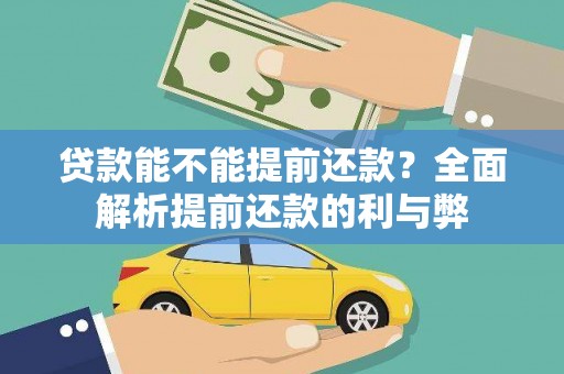 湖滨贷款能不能提前还款？全面解析提前还款的利与弊
