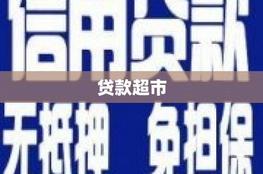 湖滨贷款超市