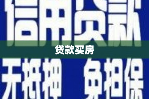 湖滨贷款买房