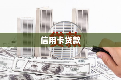 湖滨信用卡贷款