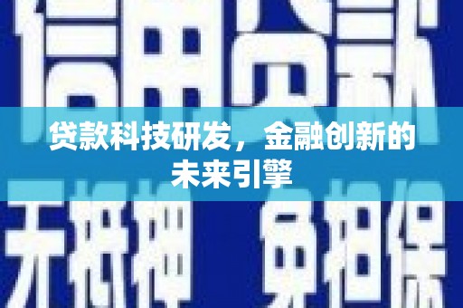湖滨贷款科技研发，金融创新的未来引擎