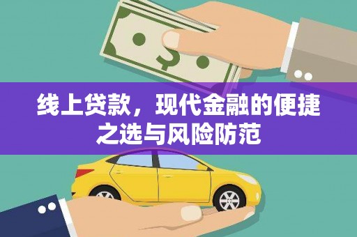 湖滨线上贷款，现代金融的便捷之选与风险防范