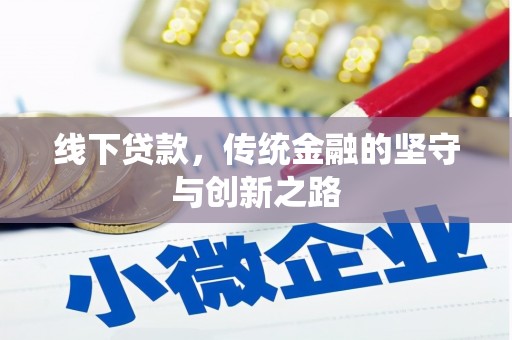 湖滨线下贷款，传统金融的坚守与创新之路