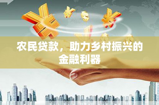 湖滨农民贷款，助力乡村振兴的金融利器