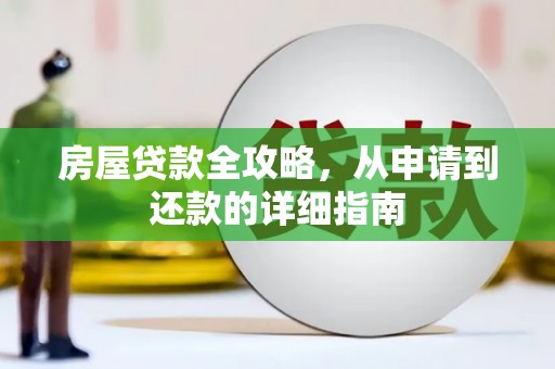 湖滨房屋贷款全攻略，从申请到还款的详细指南