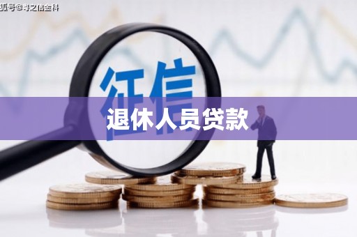 湖滨退休人员贷款