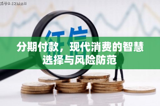 湖滨分期付款，现代消费的智慧选择与风险防范
