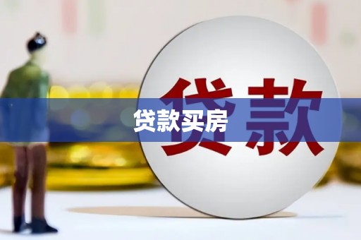 湖滨贷款买房
