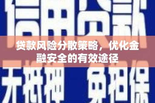 湖滨贷款风险分散策略，优化金融安全的有效途径