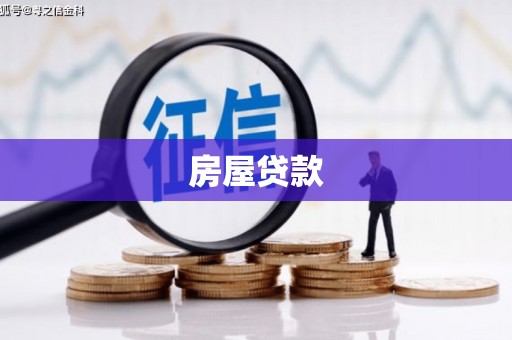 湖滨房屋贷款