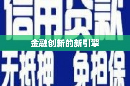 湖滨金融创新的新引擎