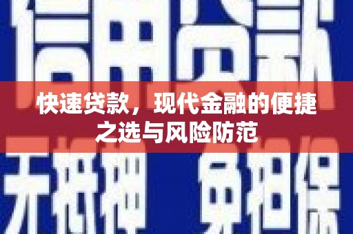 湖滨快速贷款，现代金融的便捷之选与风险防范