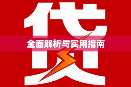 湖滨全面解析与实用指南