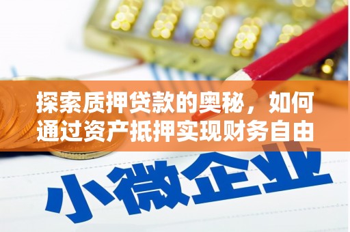 湖滨探索质押贷款的奥秘，如何通过资产抵押实现财务自由