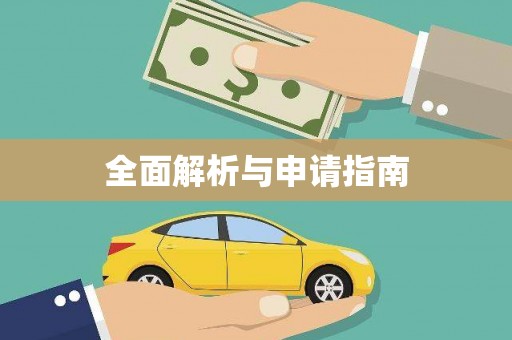 湖滨全面解析与申请指南