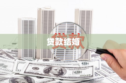 湖滨贷款结婚