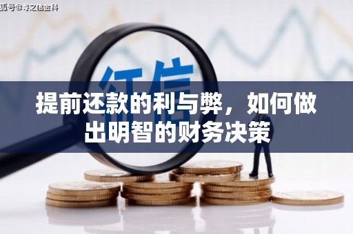 湖滨提前还款的利与弊，如何做出明智的财务决策