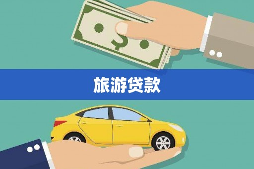 湖滨旅游贷款