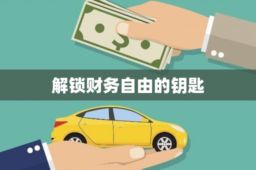 湖滨解锁财务自由的钥匙