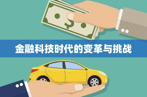 湖滨金融科技时代的变革与挑战