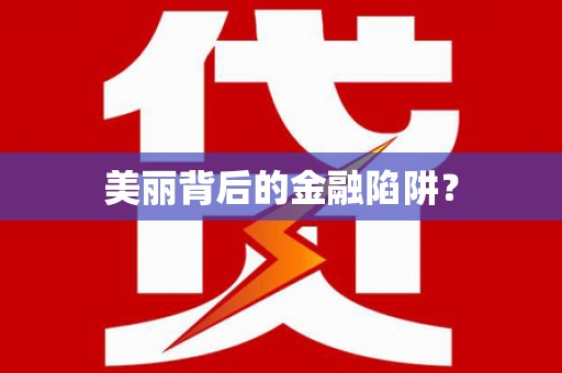 湖滨美丽背后的金融陷阱？