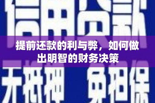 湖滨提前还款的利与弊，如何做出明智的财务决策