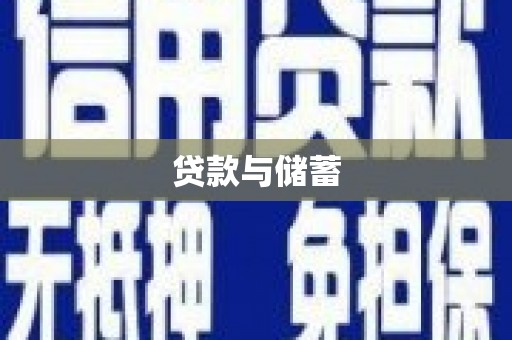 湖滨贷款与储蓄