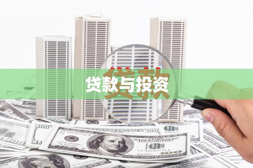 湖滨贷款与投资