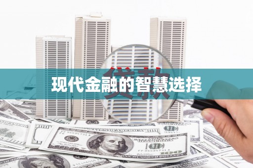 湖滨现代金融的智慧选择