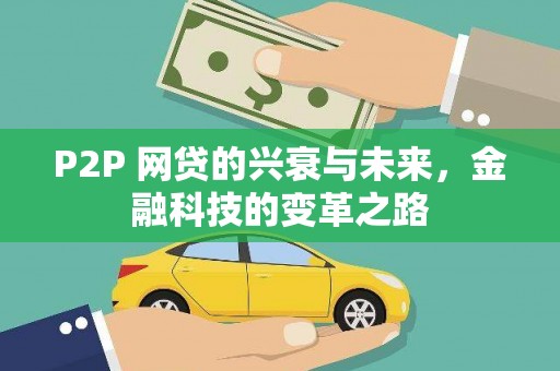 湖滨P2P 网贷的兴衰与未来，金融科技的变革之路