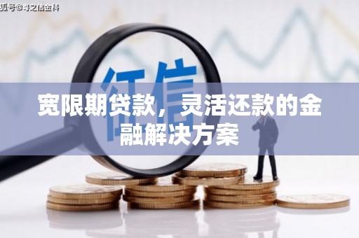 湖滨宽限期贷款，灵活还款的金融解决方案