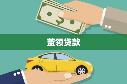 湖滨蓝领贷款