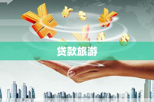 湖滨贷款旅游