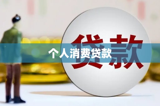 湖滨个人消费贷款