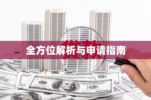 湖滨全方位解析与申请指南