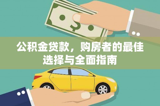 湖滨公积金贷款，购房者的最佳选择与全面指南