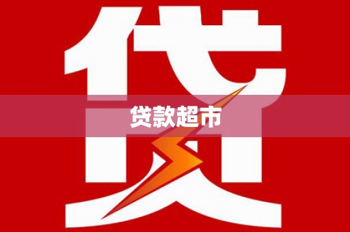 湖滨贷款超市