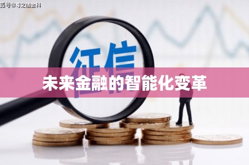 湖滨未来金融的智能化变革
